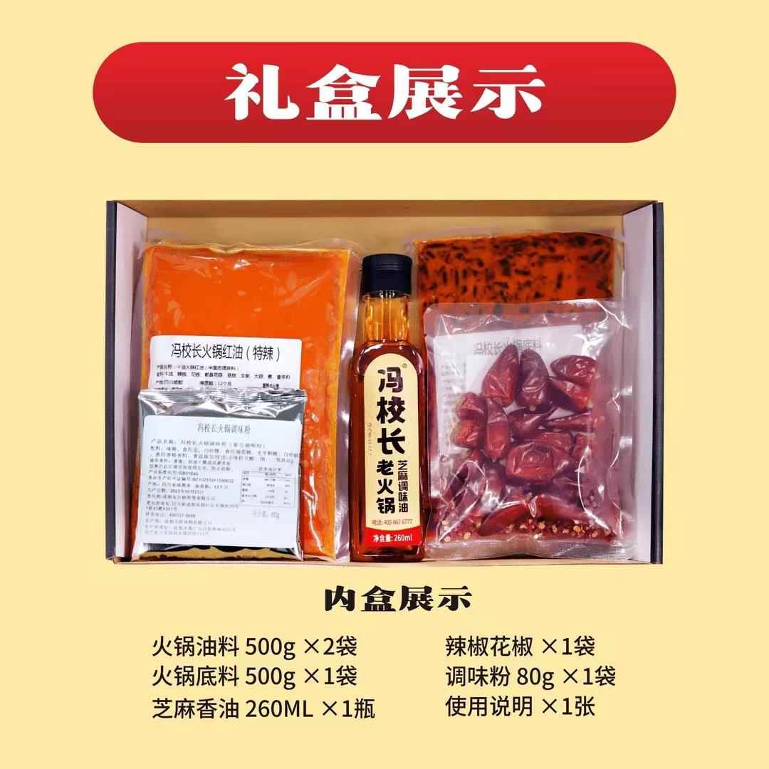 冯校长火锅底料老火锅红油四川特产牛油送礼礼盒装国庆节家庭聚餐