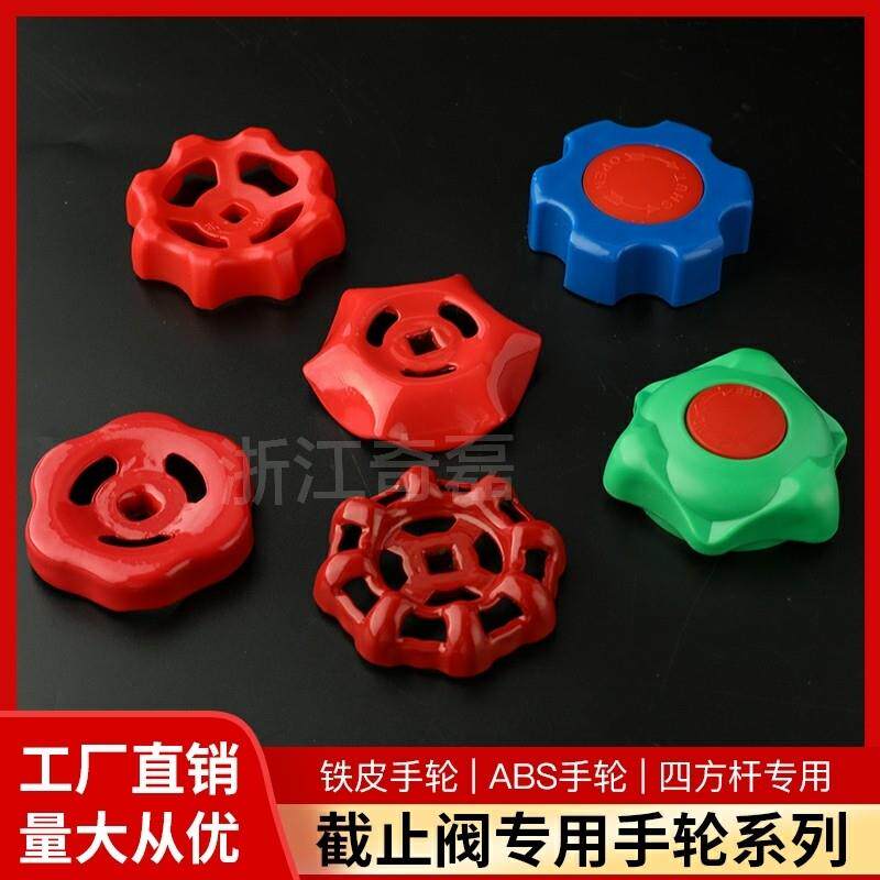 PPR截止阀手轮 四方杆专用手柄 菊花铁皮 铸铁手轮 旋转开关