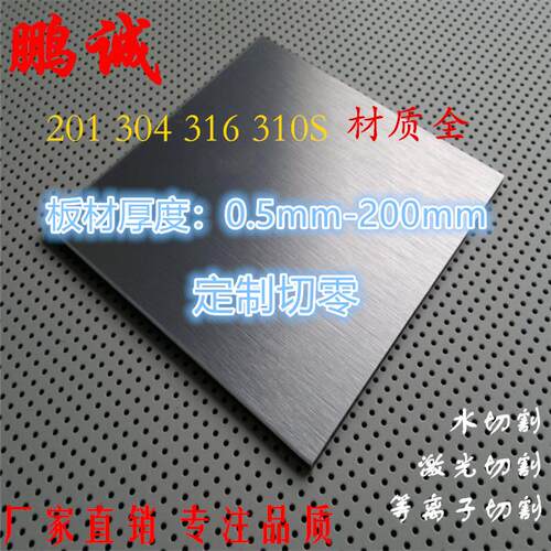 304不锈钢板材316L/310s 不锈钢板 激光切割零切加工定做折弯拉丝