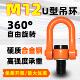 M12U型旋转吊环YDS万向360度高强度吊环起重吊装 模具探伤检测吊点