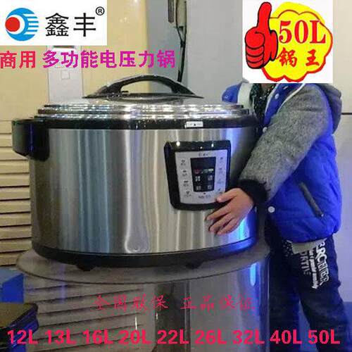 鑫丰商用电压力锅12L13L16L22L26L32L40L50L大容量电气锅预约双胆
