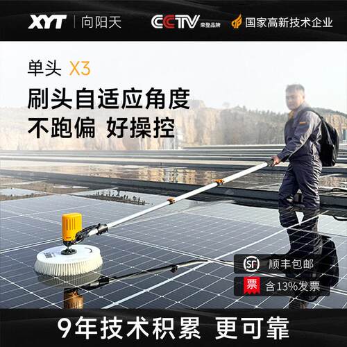 XYT/向阳天X3太阳能板清洗自动便携式屋顶电动光伏发电清洗机玻璃