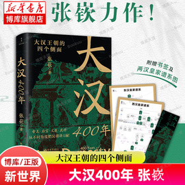 大汉400年 百万粉丝历史自媒体“朝文社”主笔张嵚 中华文明鼎盛的标志时期之一 刘氏家族创业守成史 汉代史中国历史正版书籍博库