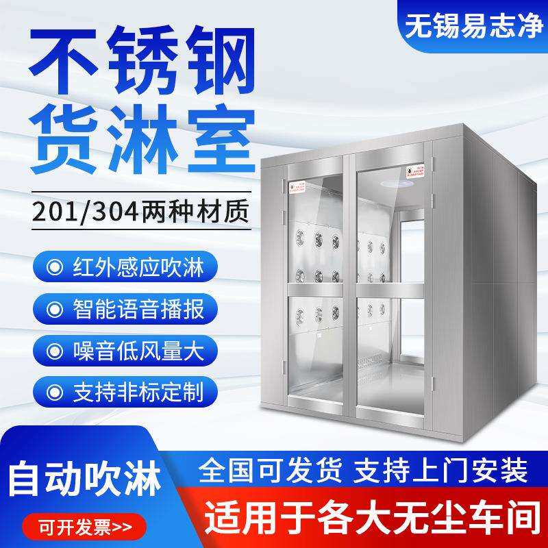 不锈钢货淋室互锁双开门无底板无菌室物料除尘净化车间风淋室语音