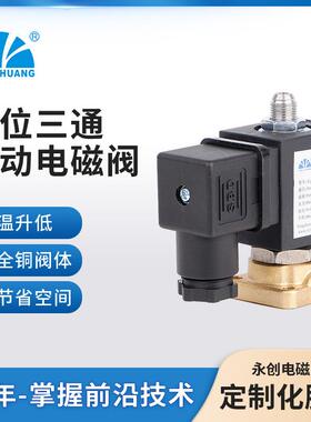 余姚YCG61两位3通换向电磁阀卸载电磁阀空压机排气阀空压机