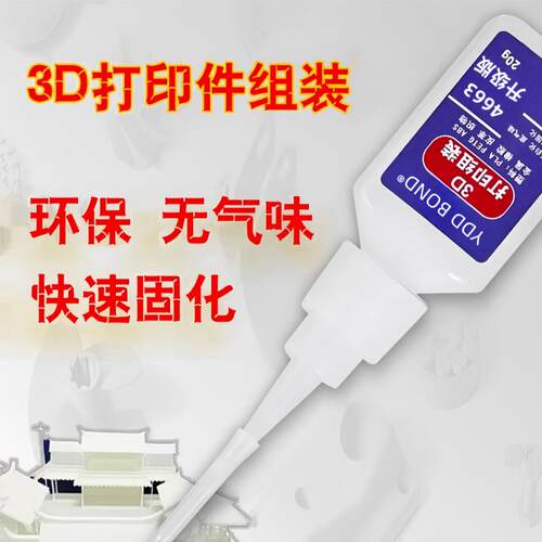 德国3D打印组装胶水PLA PETG  PVAS快干高韧性粘接耗材配件防翘边