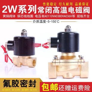 AC24V 高温150度 水阀气阀 2分4分6分1寸等 110V 36V 380V 电磁阀