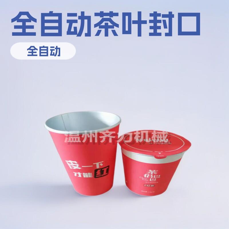 纸杯贡茶封盖机 一次性隐形杯茶叶分装机 小茶封口机