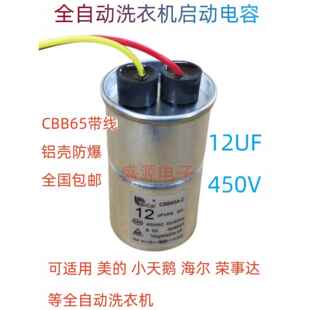 原厂CBB65带线全自动洗衣机启动电容12UF 15UF 13uf 450V防爆铝壳