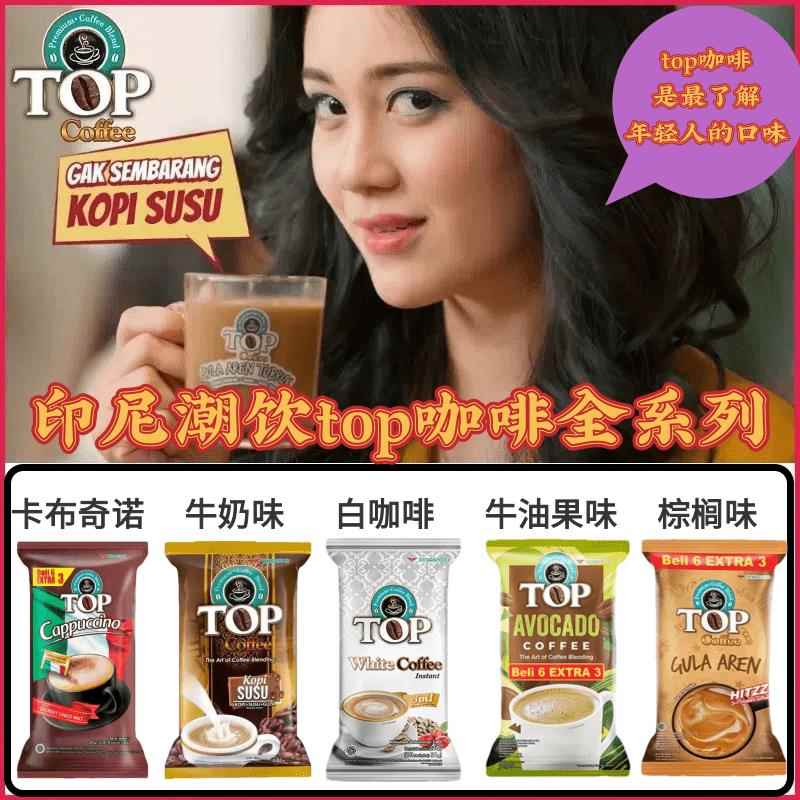 印尼潮饮top咖啡原装进口全系列口味速溶咖啡三合一咖啡提神咖啡