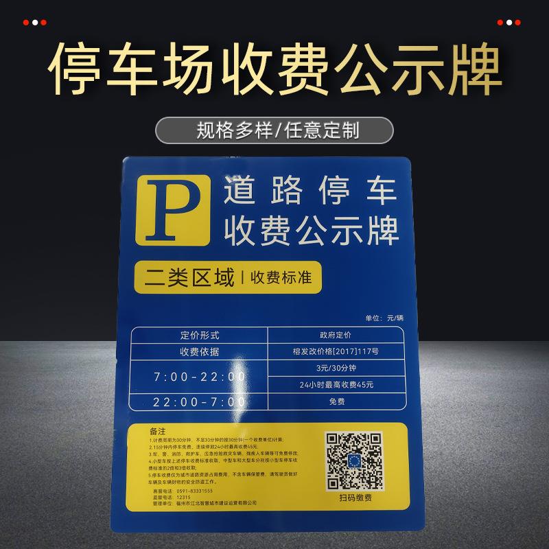 泊车收费公示牌反光标志牌小区停车场机动车停车收费标准公告牌