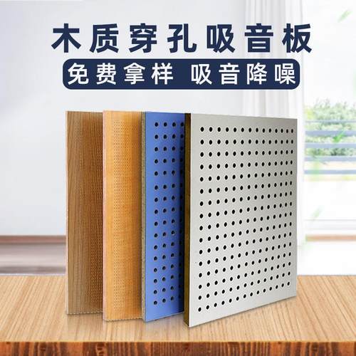 需定制穿孔木质吸音板会议室家庭影院吸音板穿孔吸音板报告厅隔音