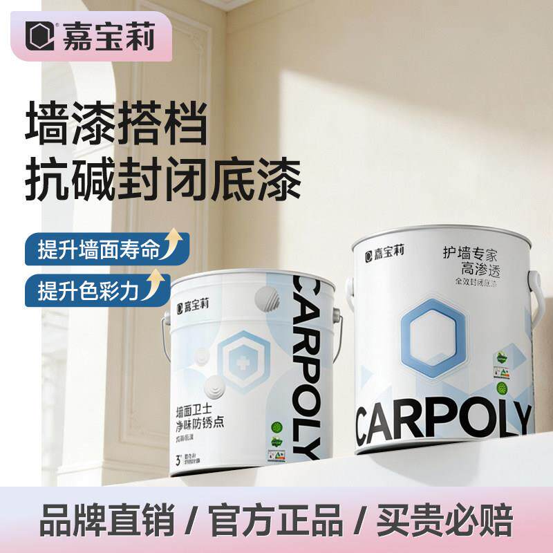 嘉宝莉净味乳胶漆室内家用涂料内墙抗碱墙面卫士底漆增强附着力