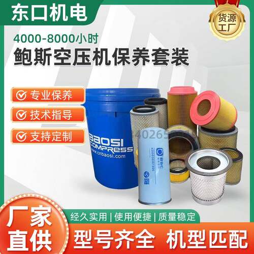 鲍斯空压机保养配件大全保养专用机油三滤耗材油分芯油滤空气滤芯