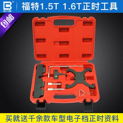 保力源福特马自达1.5T/1.6T正时工具固定曲轴角度正时汽修工具