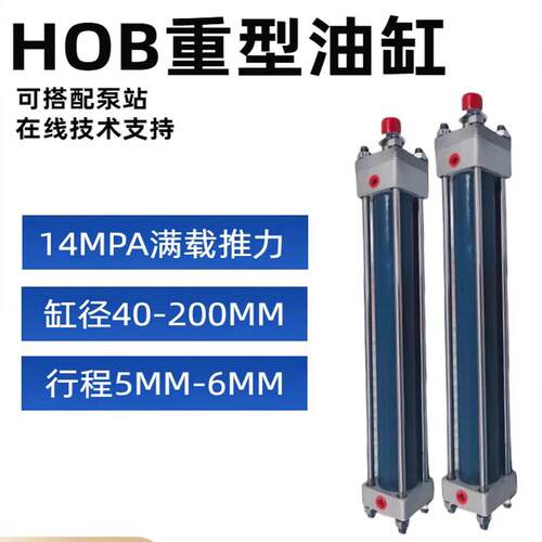 重型液压缸油缸HOB40/50/63/80/100/125/150/180拉杆模具缸
