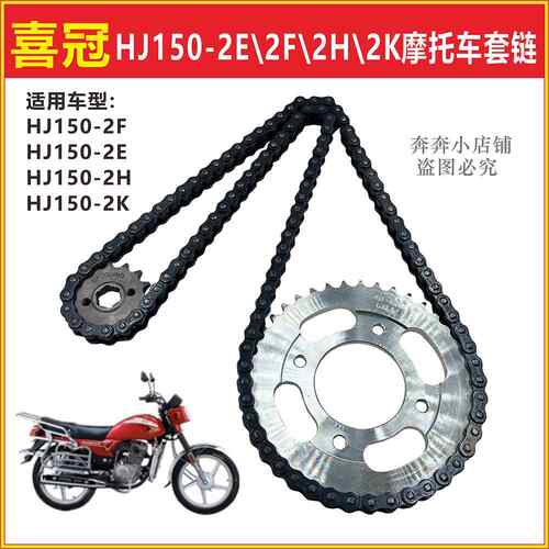 适用豪爵喜冠HJ150-2E-2F-2H-2K机车套炼 炼  炼盘炼条大小齿轮套