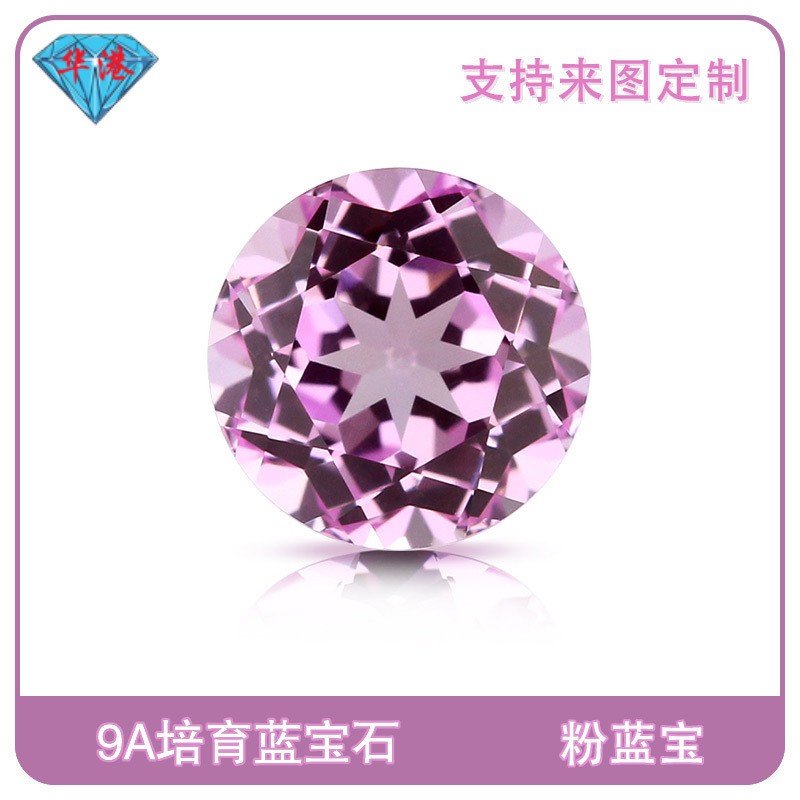 华港宝石 圆形培育粉蓝宝裸石 提拉法培育宝石粉色刚玉彩宝