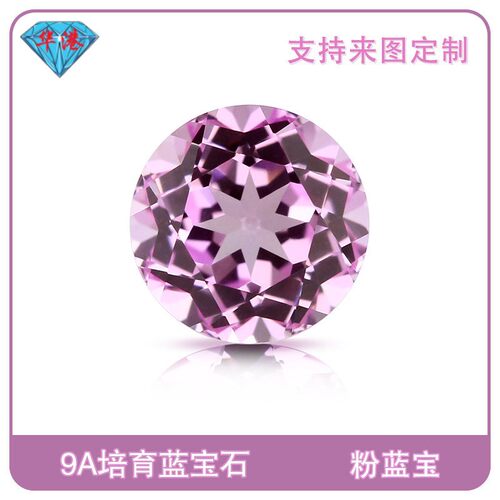 华港宝石 圆形培育粉蓝宝裸石 提拉法培育宝石粉色刚玉彩宝