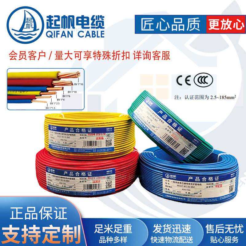 起帆电缆 BV1*2.5/4/6/平方电线 铜芯100米单芯塑铜线 电线BV铜线