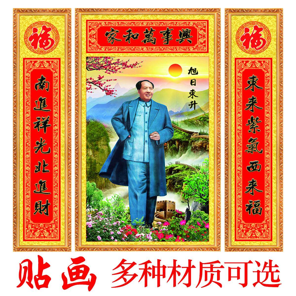农村自建房大气上档次可定制毛爷爷三联对联画像中堂墙面自粘装饰