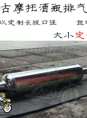 手工不锈钢复古酒瓶排气 复古摩托车排气管cg125 sr400 xy400棍王