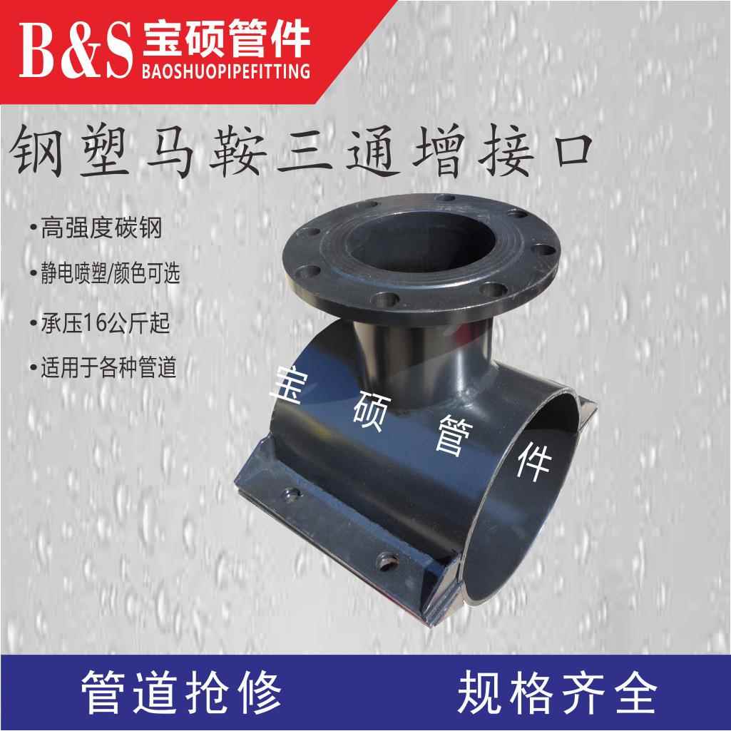 钢塑马鞍三通管卡鞍型三通增接口法兰鞍型三通分水管
