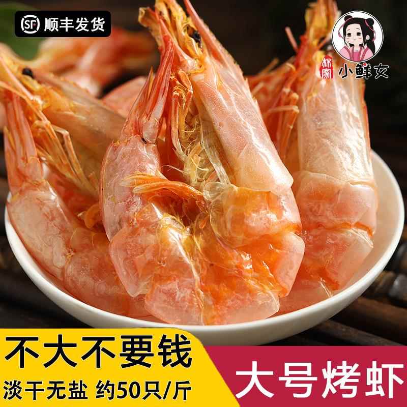 温州特产大号虾干 干即食500g烤虾对虾干 干海虾干 干孕妇零食海