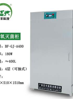 百丰臭氧紫外线消毒柜 食品厂服装鞋帽烘干灭菌设备 化妆品灭菌柜