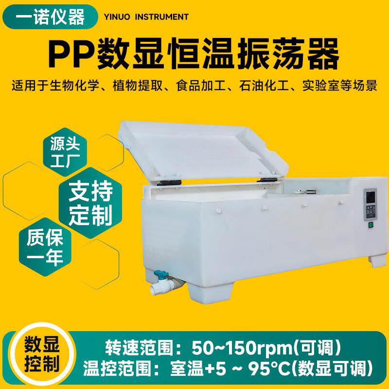 供应PP数显恒温振荡器 实验室摇床多功能往复式振荡器 一诺仪器