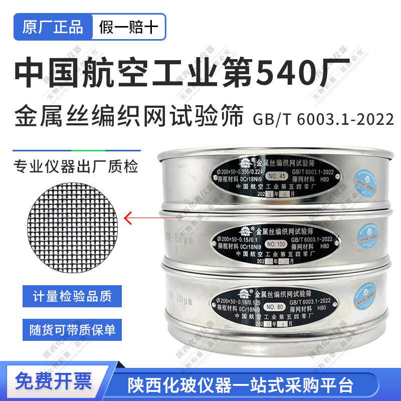 中国航空工业540厂不锈钢筛网 金属丝编织网试验筛20cm可计量检验