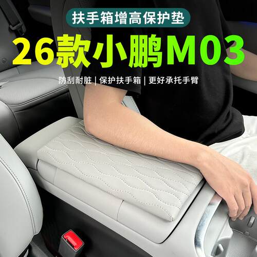 26款小鹏mona03扶手箱套增高垫保护套2026款小鹏m03汽车用品配件