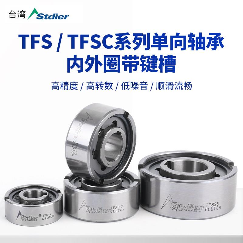 进口stdier单向轴承离合器轴承钢TFS351215.17.20.25.30.40.45.50
