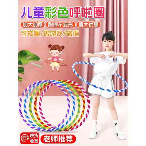 幼儿园运动会呼啦圈儿童体操表演专用小学生做道具舞蹈小孩儿宝宝