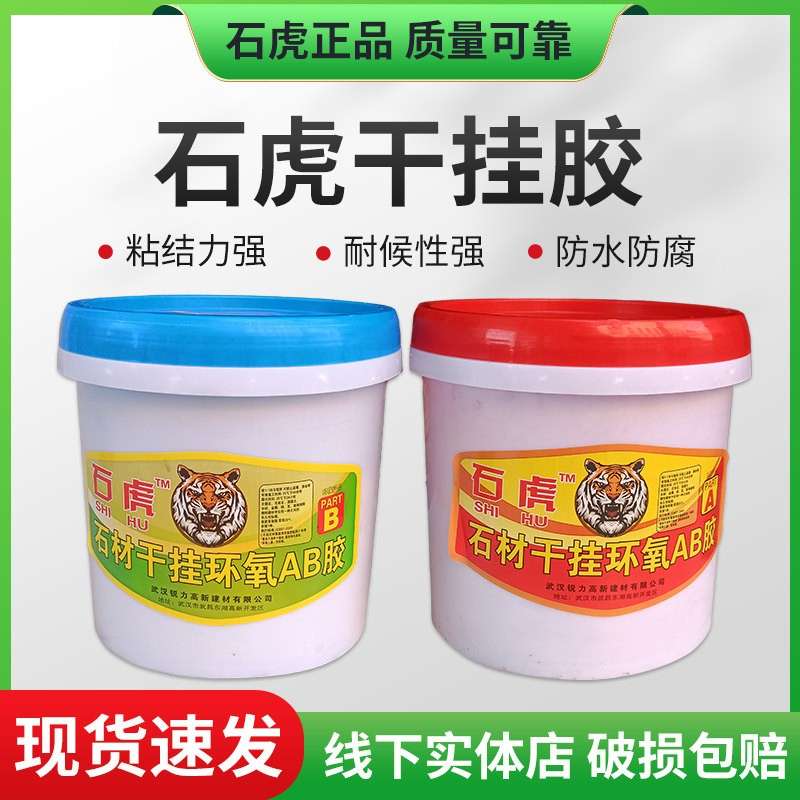 石虎AB干挂胶 石材环氧干挂胶 石材幕墙干挂结构胶大理石胶云石胶