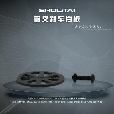 碳纤维用于Brompton小布 3sixty前叉刹车线挡板半月挡线板螺丝组