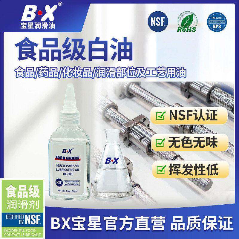 BX宝星食品级白油多用途食品级润滑油抗磨抗氧化润滑油食品级