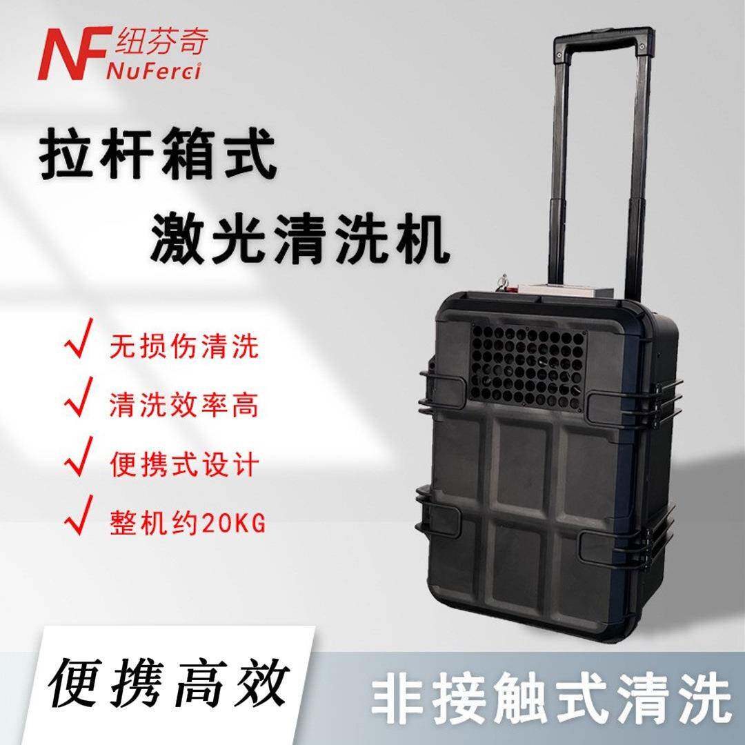 行李箱式激光清洗机便携式模具清洗除锈除油除漆脉冲式激光清洗机