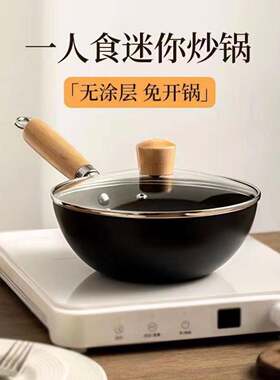 炒菜锅电磁炉燃气通用无涂层家用不粘锅铁锅单人份小号迷你炒菜锅