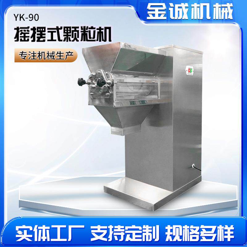厂家推荐YK-60/90摇摆颗粒机 冲剂颗粒机 颗粒机出口 量大从优