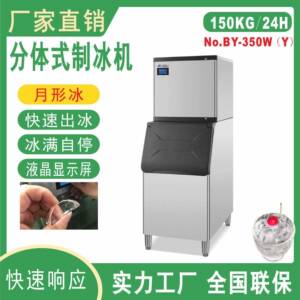 BY-350月形冰晶百誉厂家直供制冰机分体式制冰机便利店超市商用