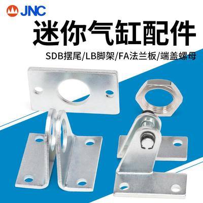JNC MAL/MA迷你气缸安装脚架 LB固定安装支架底座 SDB配件 FA法兰