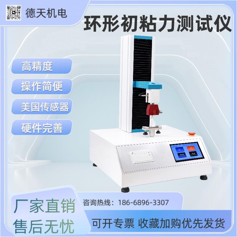 环形初粘性测试仪符合GB/T31125-2014胶粘带初粘性试验方法
