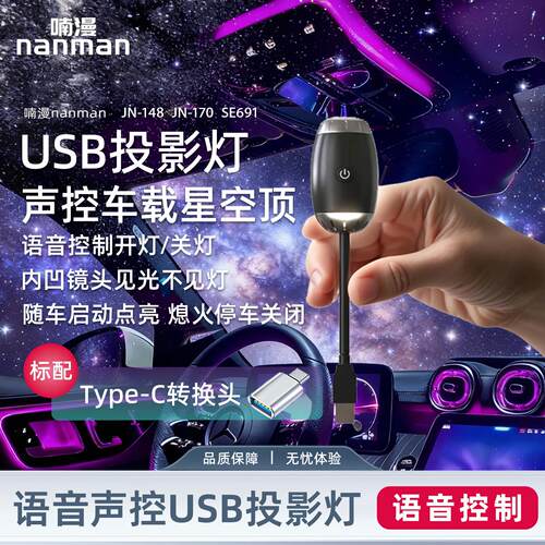 喃漫声控USB车载星空投影灯改内饰卧室顶浪漫银河星空语音气氛灯