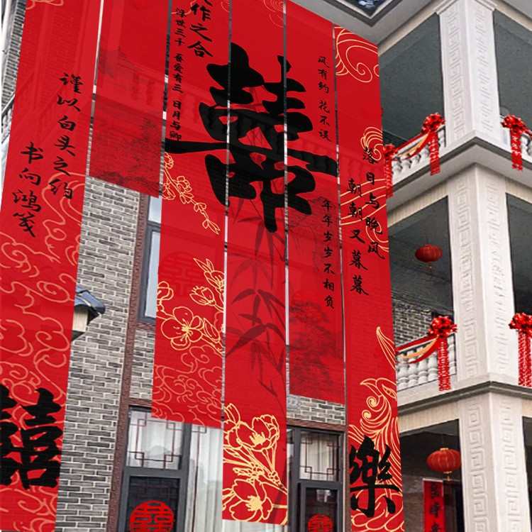 裕结婚户外喜字絮挂院子房用品布条幅书法婚礼墙面农村婚布置装饰