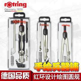 德国红环Rotring 套装圆规 设计用圆规 制图圆规 绘图圆规套装