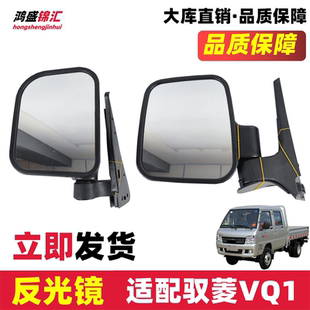 适配福田驭菱vq1v1v5vq5后视镜反光镜倒车镜凯马锐菱汽货车配件