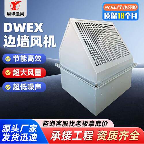 DWEX边墙风机工业用防腐防爆方形轴流风机220V低噪音壁式边墙风机