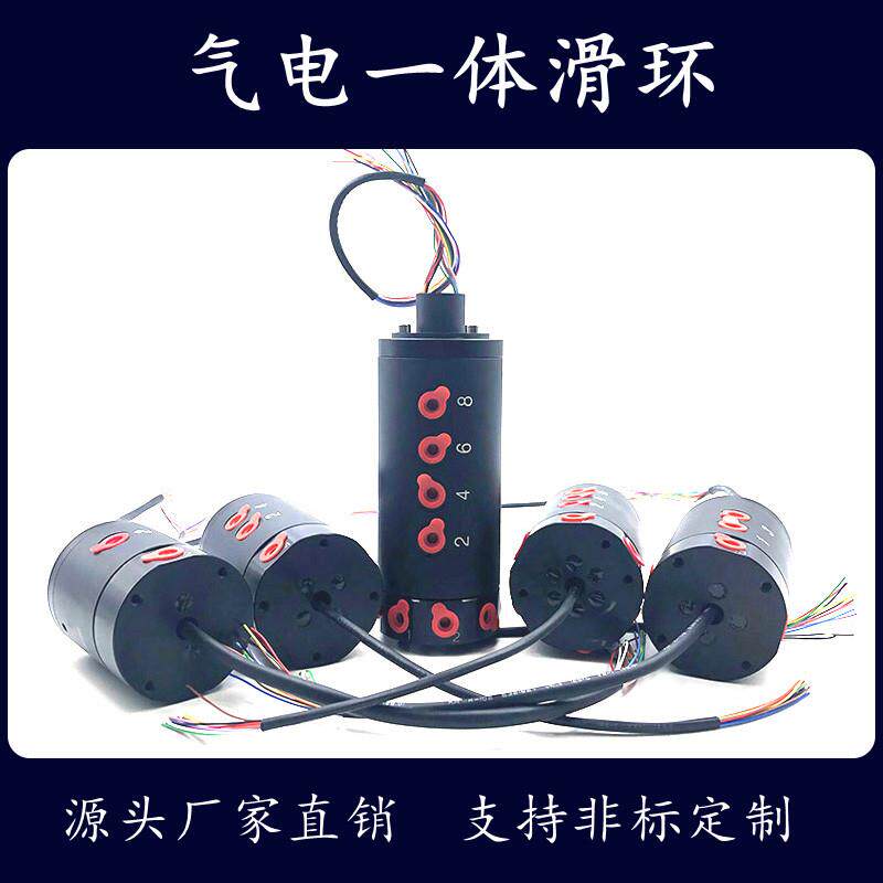 电气滑环 气电一体滑环 连续旋转不绕线 线气电旋转接头