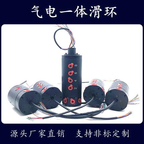 电气滑环 气电一体滑环 连续旋转不绕线 线气电旋转接头
